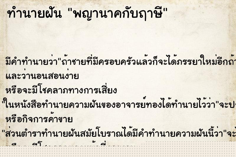 ทำนายฝัน พญานาคกับฤาษี ทำนายฝัน พญานาคกับฤาษี