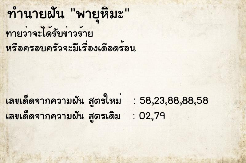 ทำนายฝัน พายุหิมะ