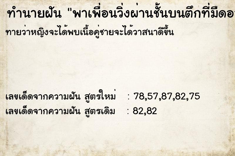 ทำนายฝันทำนายฝันพาเพื่อนวิ่งผ่านชั้นบนตึกที่มืดออกมา2รอบ