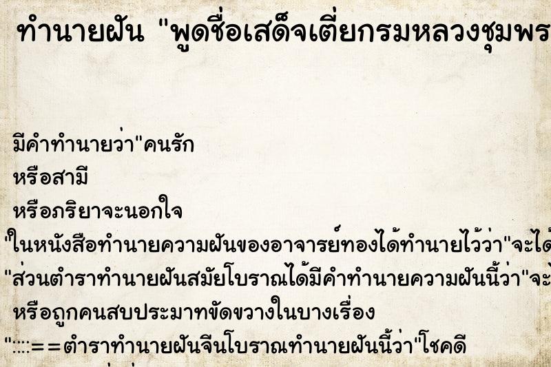 ทำนายฝันพูดชื่อเสด็จเตี่ยกรมหลวงชุมพร ทำนายฝันทำนายฝันพูดชื่อเสด็จเตี่ยกรมหลวงชุมพร