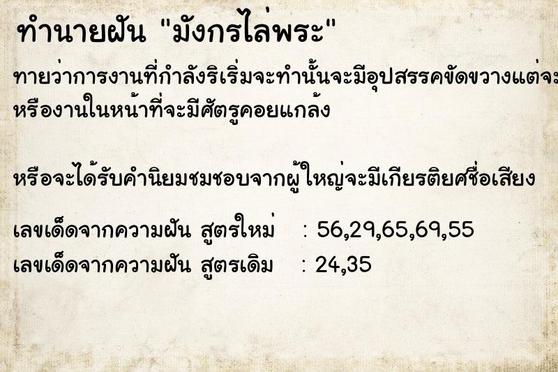 ทำนายฝันมังกรไล่พระ ทำนายฝันทำนายฝันมังกรไล่พระ