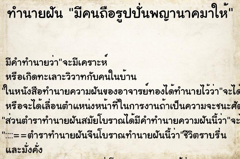 ทำนายฝันทำนายฝันมีคนถือรูปปั่นพญานาคมาให้