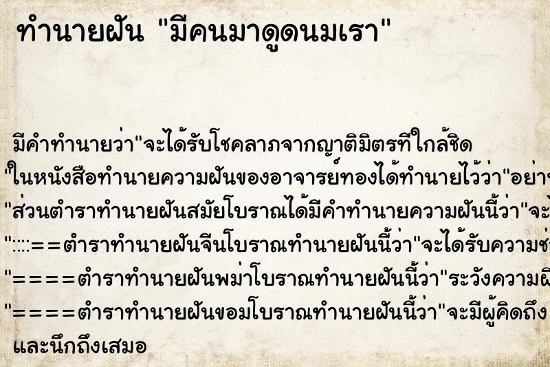 ทำนายฝัน มีคนมาดูดนมเรา แม่นๆ ฟรี ด้วยตำราหนังสือทำนายฝันโบราณ ทำนายฝันมีคนมาดูดนมเรา
