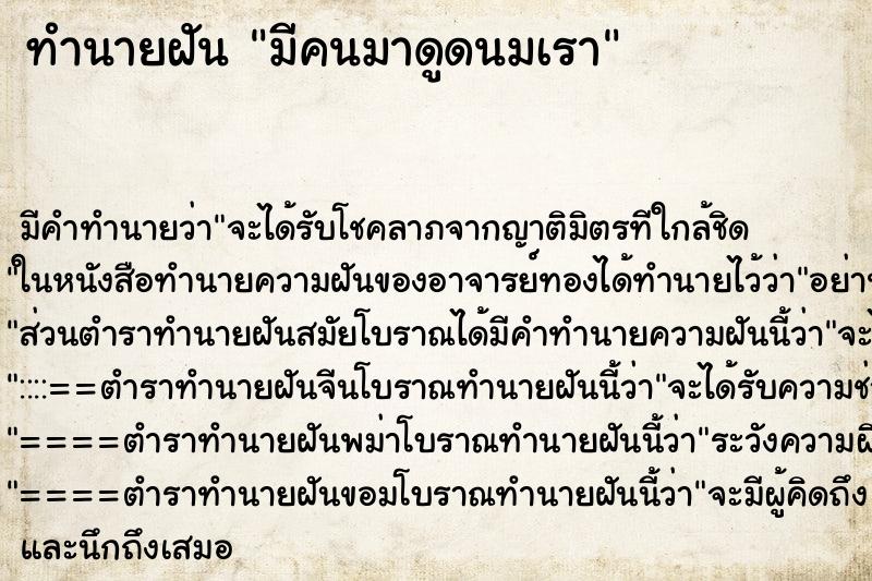 ทำนายฝัน มีคนมาดูดนมเรา ตำราโบราณ แม่นที่สุดในโลก