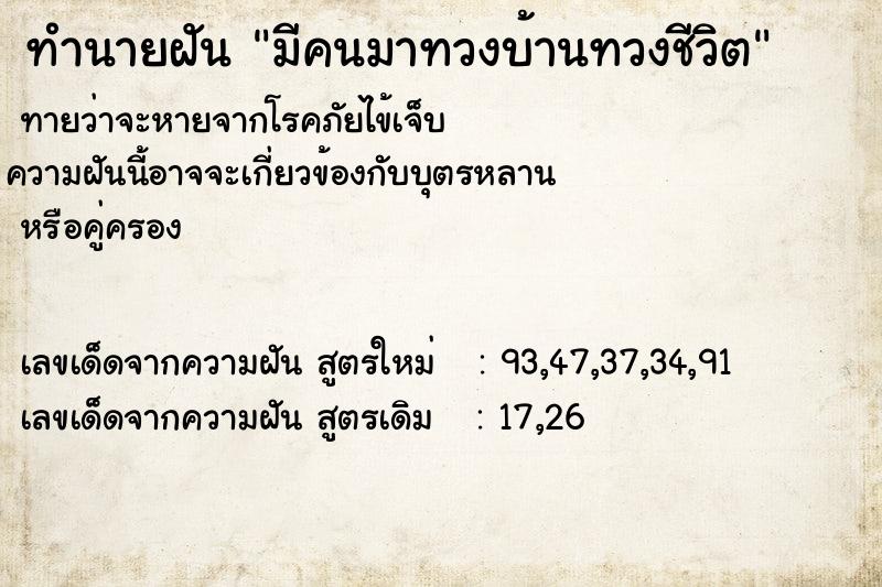 ทำนายฝัน มีคนมาทวงบ้านทวงชีวิต ทำนายฝัน มีคนมาทวงบ้านทวงชีวิต