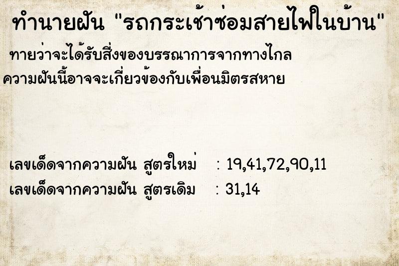 ทำนายฝันทำนายฝันรถกระเช้าซ่อมสายไฟในบ้าน