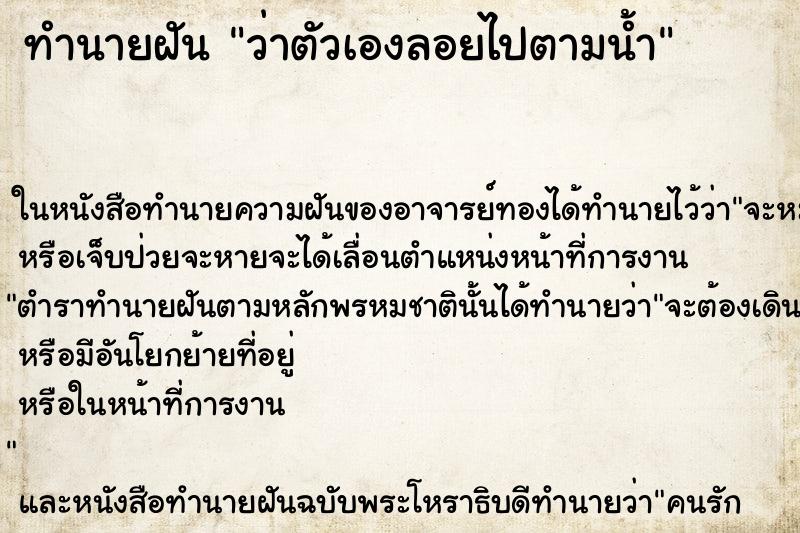 ทำนายฝันว่าตัวเองลอยไปตามน้ำ ทำนายฝันทำนายฝันว่าตัวเองลอยไปตามน้ำ
