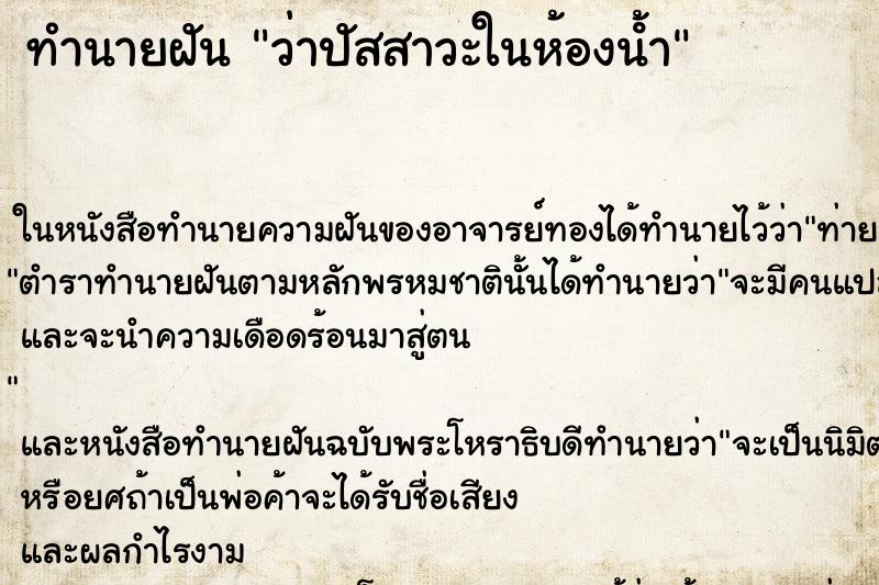ทำนายฝัน ว่าปัสสาวะในห้องน้ํา ทำนายฝัน ว่าปัสสาวะในห้องน้ํา