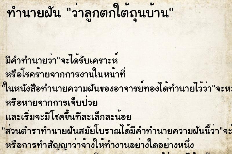 ทำนายฝัน ว่าลูกตกใต้ถุนบ้าน ทำนายฝัน ว่าลูกตกใต้ถุนบ้าน