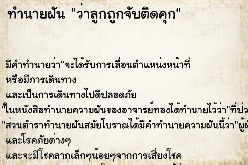 ทำนายฝัน ว่าลูกถูกจับติดคุก ทำนายฝัน ว่าลูกถูกจับติดคุก