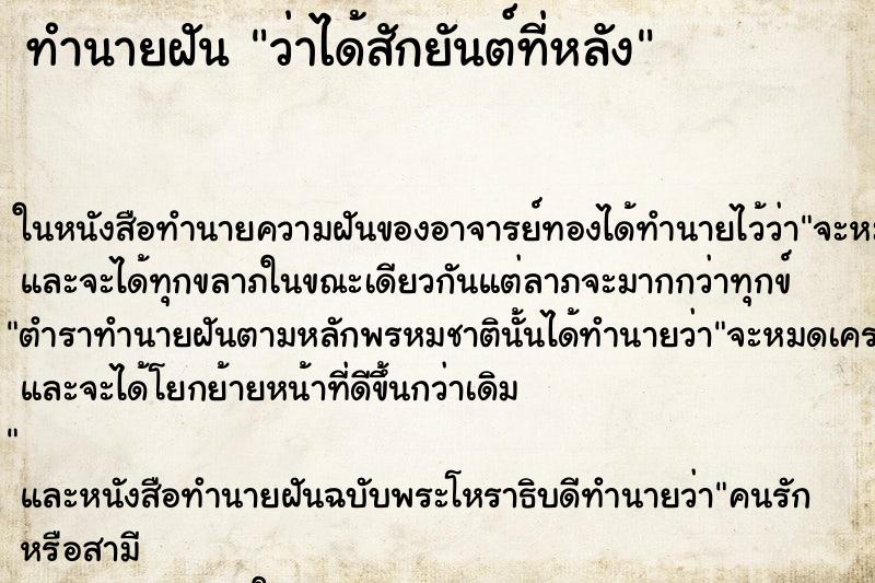 ทำนายฝันทำนายฝันว่าได้สักยันต์ที่หลัง
