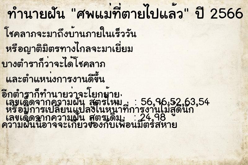 ทำนายฝัน ศพแม่ที่ตายไปแล้ว ตำราโบราณ แม่นที่สุดในโลก