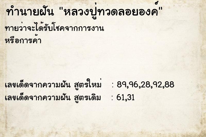 ทำนายฝันหลวงปู่ทวดลอยองค์ ทำนายฝันทำนายฝันหลวงปู่ทวดลอยองค์