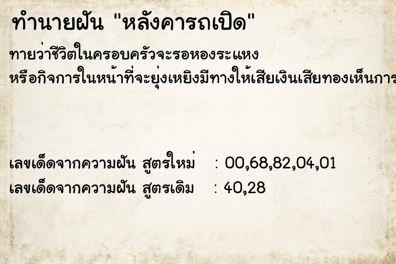 ทำนายฝัน หลังคารถเปิด ทำนายฝัน หลังคารถเปิด