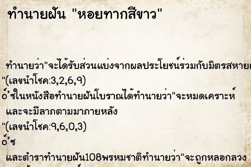ทำนายฝันหอยทากสีขาว ทำนายฝันทำนายฝันหอยทากสีขาว