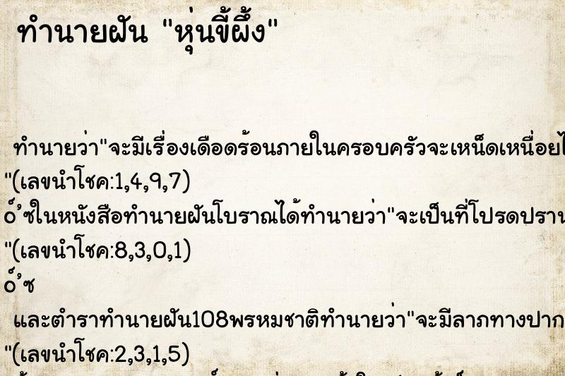 ทำนายฝัน หุ่นขี้ผึ้ง