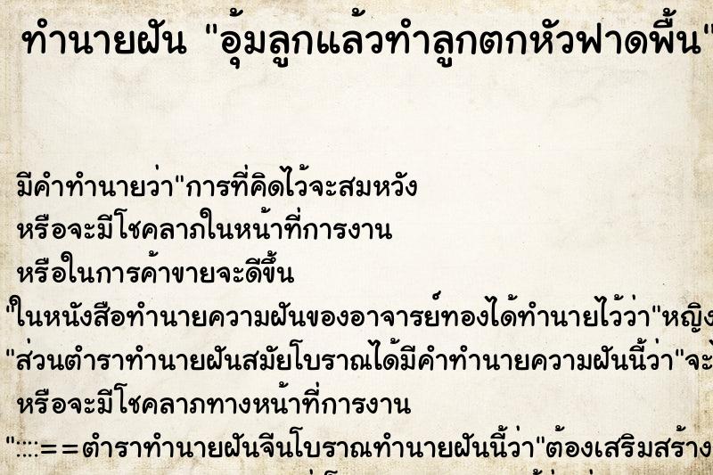 ทำนายฝันทำนายฝันอุ้มลูกแล้วทำลูกตกหัวฟาดพื้น