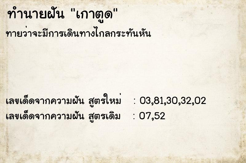 ทำนายฝัน เกาตูด ทำนายฝัน เกาตูด