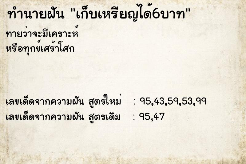 ทำนายฝันทำนายฝันเก็บเหรียญได้6บาท