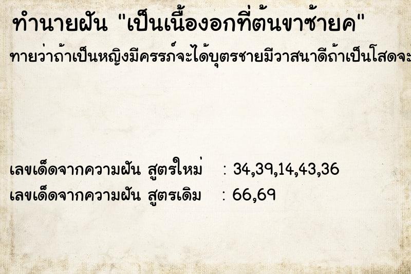 ทำนายฝันทำนายฝันเป็นเนื้องอกที่ต้นขาซ้ายค