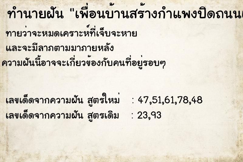 ทำนายฝันทำนายฝันเพื่อนบ้านสร้างกำแพงปิดถนนและเราไปด่าเขา
