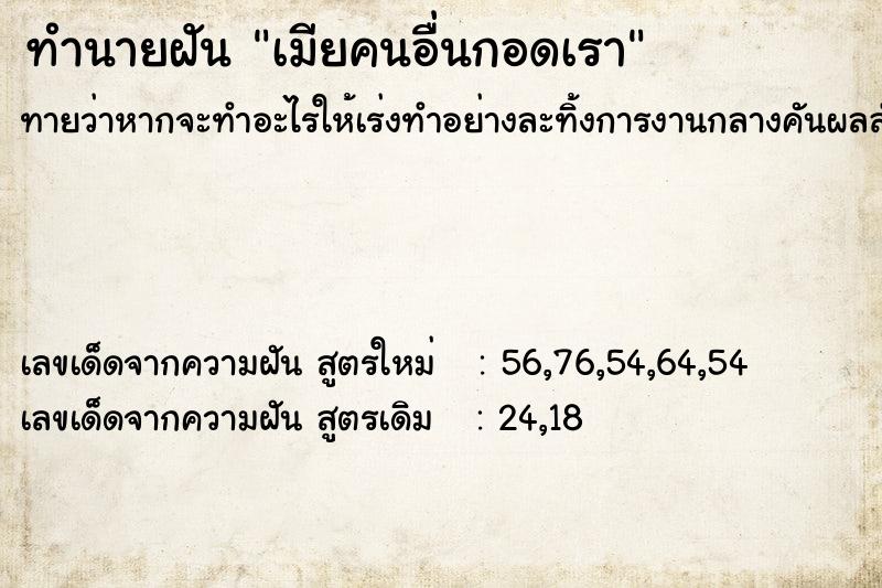 ทำนายฝันเมียคนอื่นกอดเรา ทำนายฝันทำนายฝันเมียคนอื่นกอดเรา