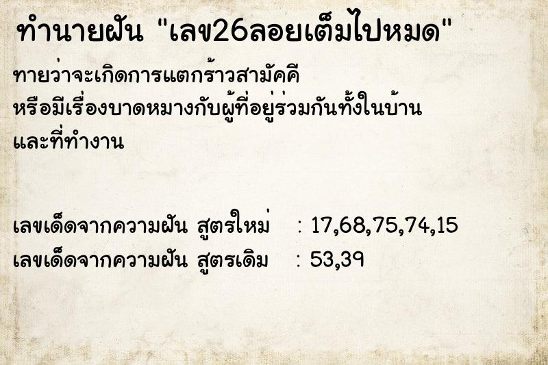 ทำนายฝันเลข26ลอยเต็มไปหมด ทำนายฝันทำนายฝันเลข26ลอยเต็มไปหมด