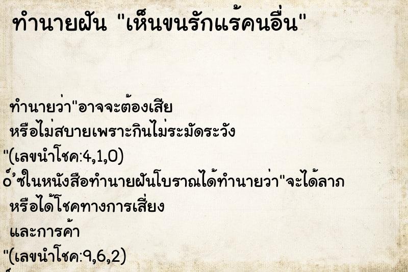 ทำนายฝัน เห็นขนรักแร้คนอื่น