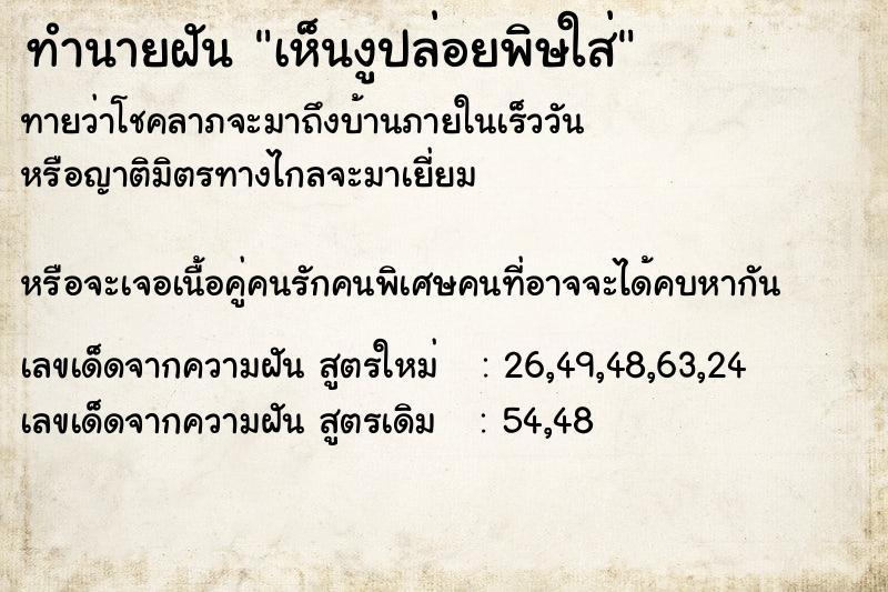 ทำนายฝันทำนายฝันเห็นงูปล่อยพิษใส่