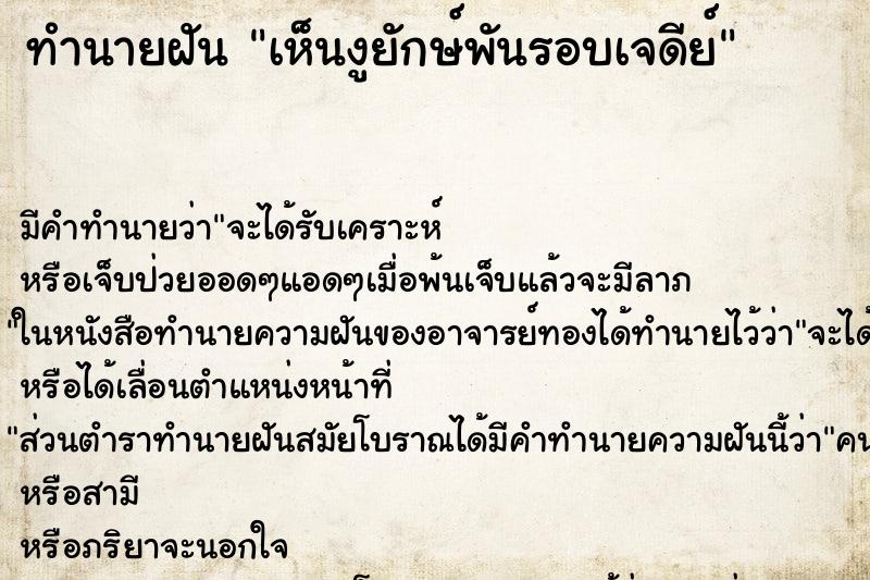 ทำนายฝัน เห็นงูยักษ์พันรอบเจดีย์ ทำนายฝัน เห็นงูยักษ์พันรอบเจดีย์