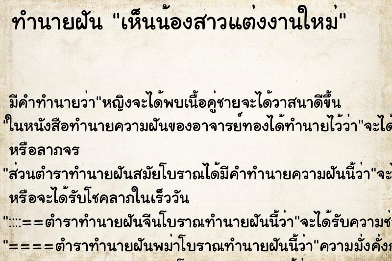 ทำนายฝันทำนายฝันเห็นน้องสาวแต่งงานใหม่