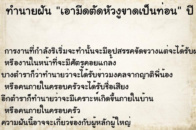 ทำนายฝันทำนายฝันเอามีดตัดหัวงูขาดเป็นท่อน