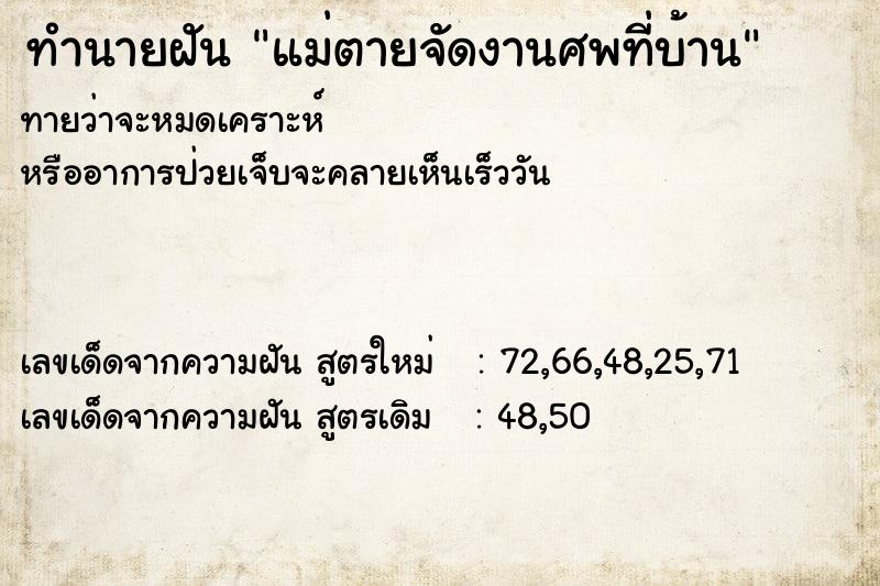 ทำนายฝันแม่ตายจัดงานศพที่บ้าน ทำนายฝันทำนายฝันแม่ตายจัดงานศพที่บ้าน