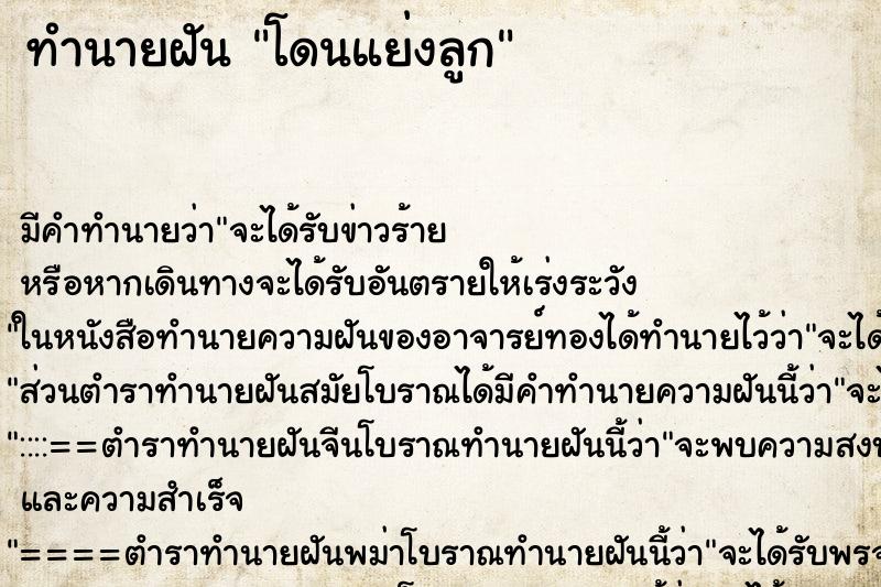 ทำนายฝัน โดนแย่งลูก ทำนายฝัน โดนแย่งลูก