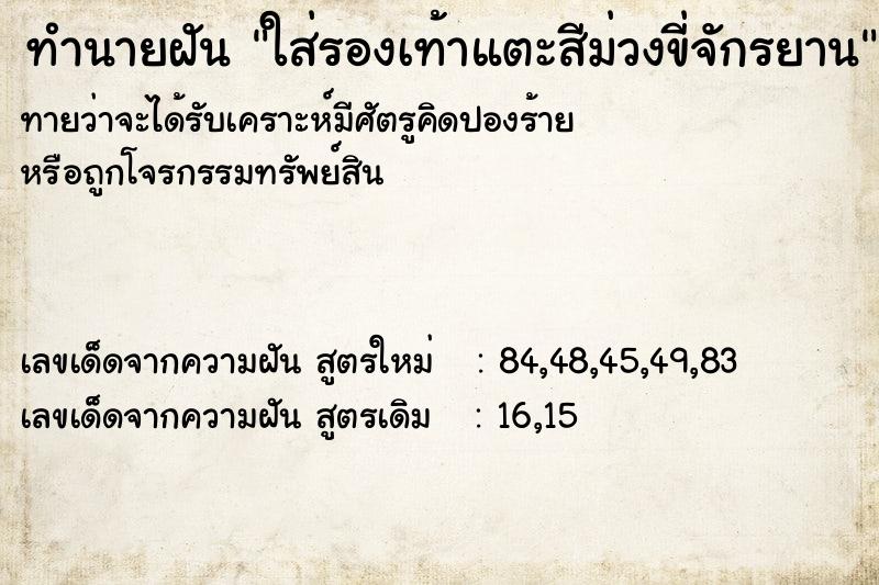 ทำนายฝันทำนายฝันใส่รองเท้าแตะสีม่วงขี่จักรยาน