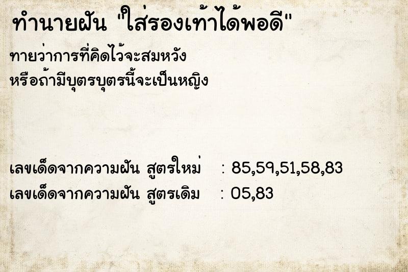 ทำนายฝันทำนายฝันใส่รองเท้าได้พอดี