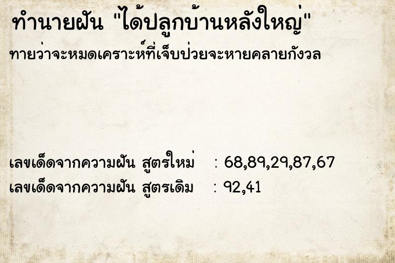 ทำนายฝันทำนายฝันได้ปลูกบ้านหลังใหญ่