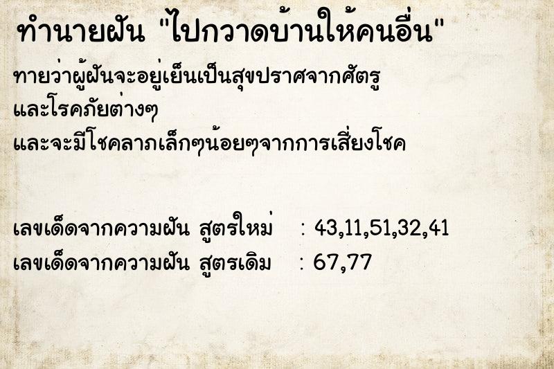 ทำนายฝันทำนายฝันไปกวาดบ้านให้คนอื่น