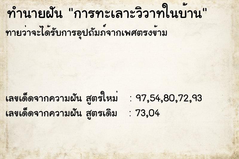ทำนายฝันทำนายฝันการทะเลาะวิวาทในบ้าน