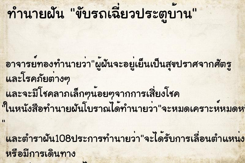 ทำนายฝันขับรถเฉี่ยวประตูบ้าน ทำนายฝันทำนายฝันขับรถเฉี่ยวประตูบ้าน