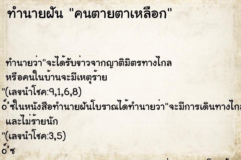 ทำนายฝันคนตายตาเหลือก ทำนายฝันทำนายฝันคนตายตาเหลือก