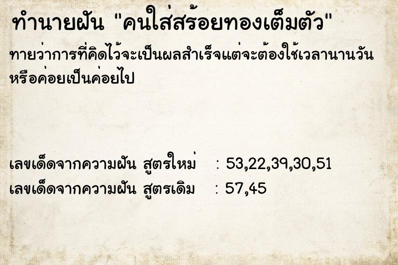 ทำนายฝัน คนใส่สร้อยทองเต็มตัว