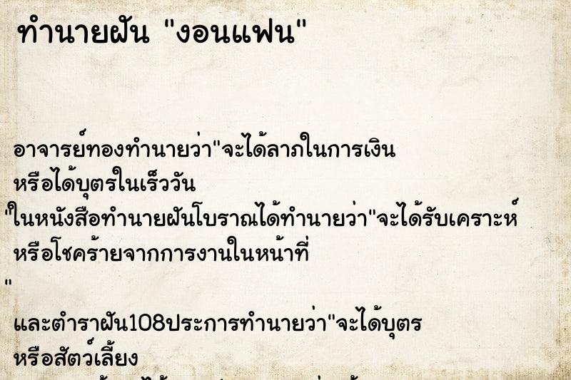 ทำนายฝัน งอนแฟน