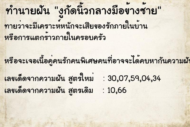 ทำนายฝันทำนายฝันงูกัดนิ้วกลางมือข้างซ้าย