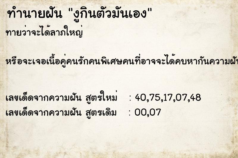 ทำนายฝัน งูกินตัวมันเอง