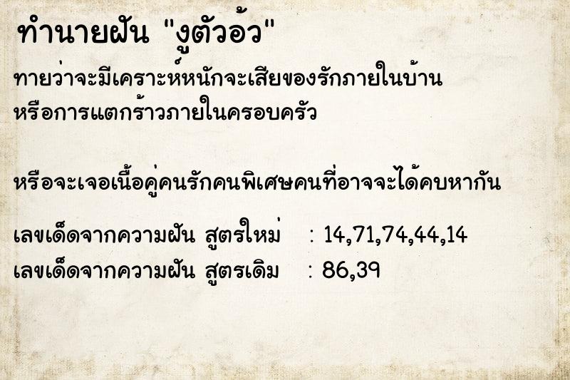 ทำนายฝันทำนายฝันงูตัวอ้ว