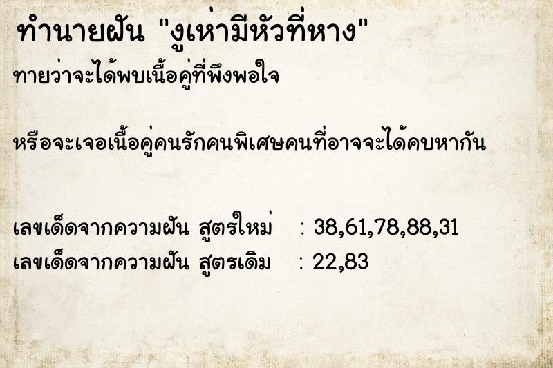 ทำนายฝันงูเห่ามีหัวที่หาง ทำนายฝันทำนายฝันงูเห่ามีหัวที่หาง