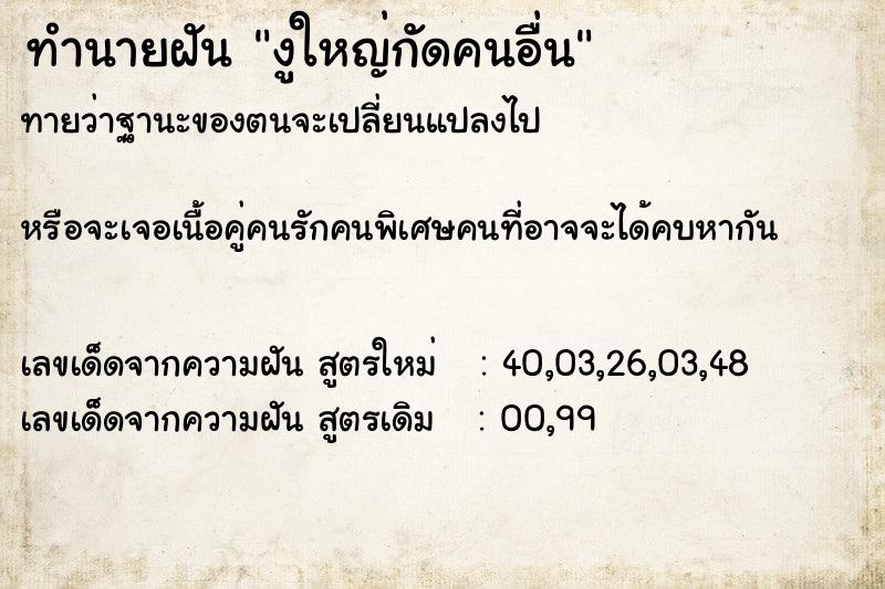 ทำนายฝันงูใหญ่กัดคนอื่น ทำนายฝันทำนายฝันงูใหญ่กัดคนอื่น