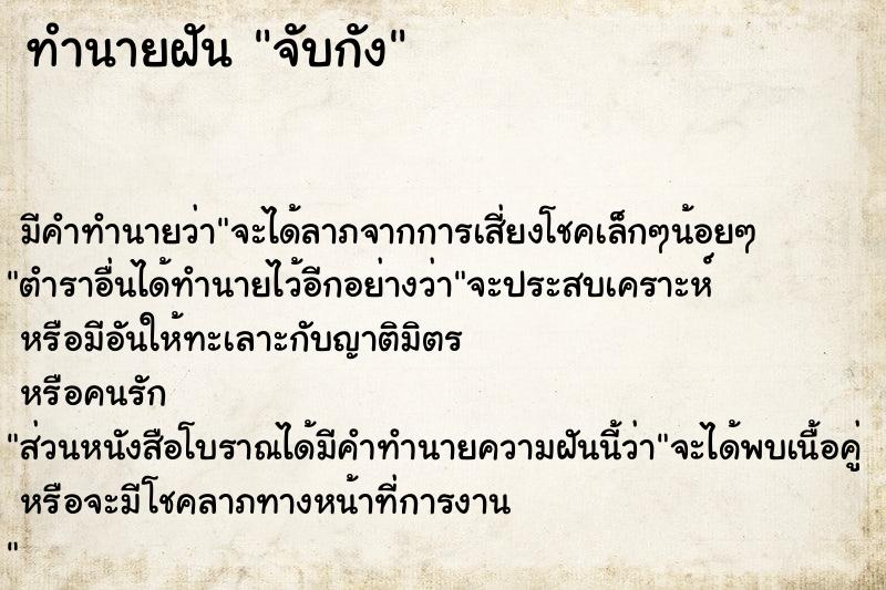 ทำนายฝัน จับกัง ทำนายฝัน จับกัง