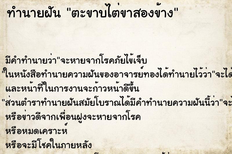 ทำนายฝันตะขาบไต่ขาสองข้าง ทำนายฝันทำนายฝันตะขาบไต่ขาสองข้าง